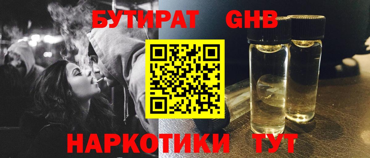 Бутират GHB Ялуторовск