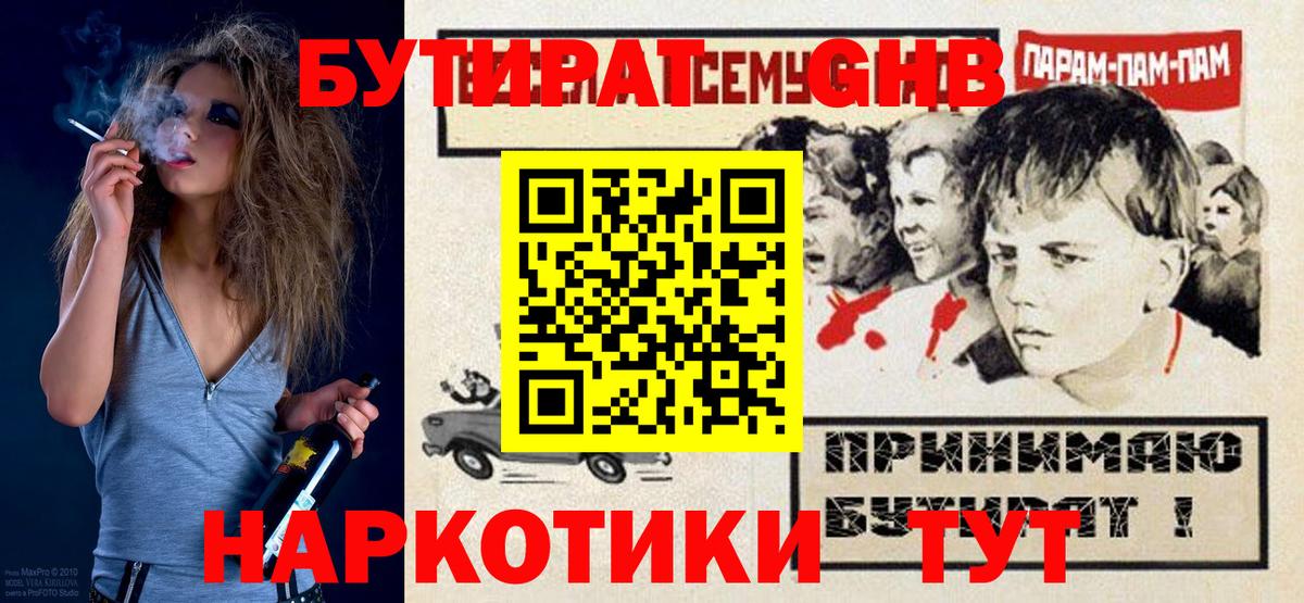 БУТИРАТ жидкий экстази  Вход с VPN  Ялуторовск 