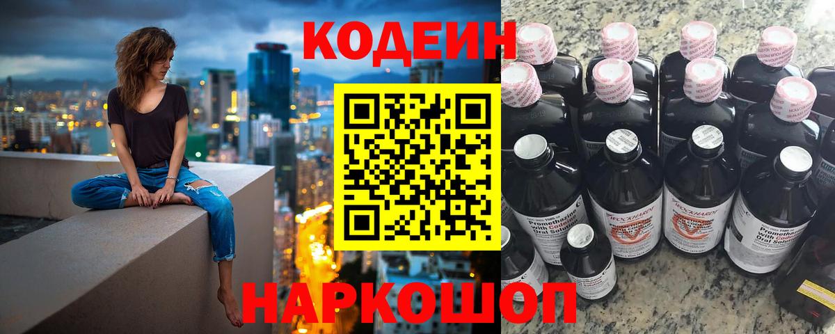 Кодеин Purple Drank  Вход с VPN  Ялуторовск  Кодеин Purple Drank 
